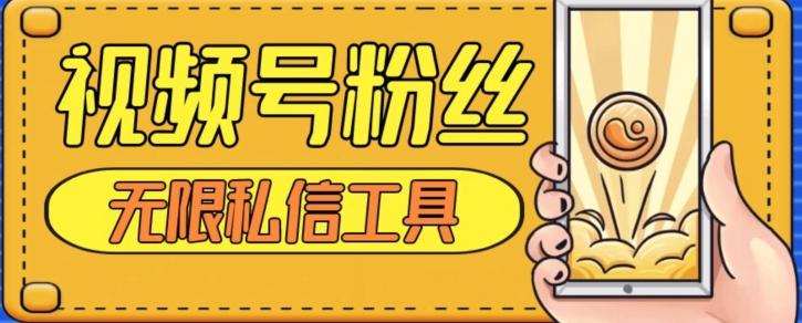 视频号粉丝无限私信全新升级版引流精准粉，用户不开通视频号也可私信-爱找项目网