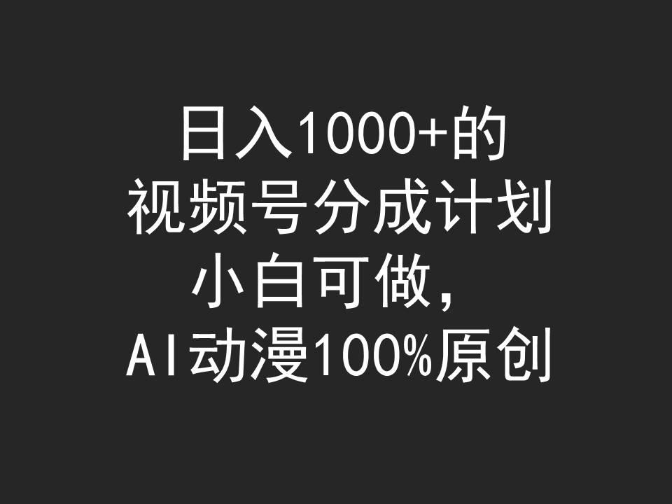 (9653期)日入1000+的视频号分成计划，小白可做，AI动漫100%原创-爱找项目网