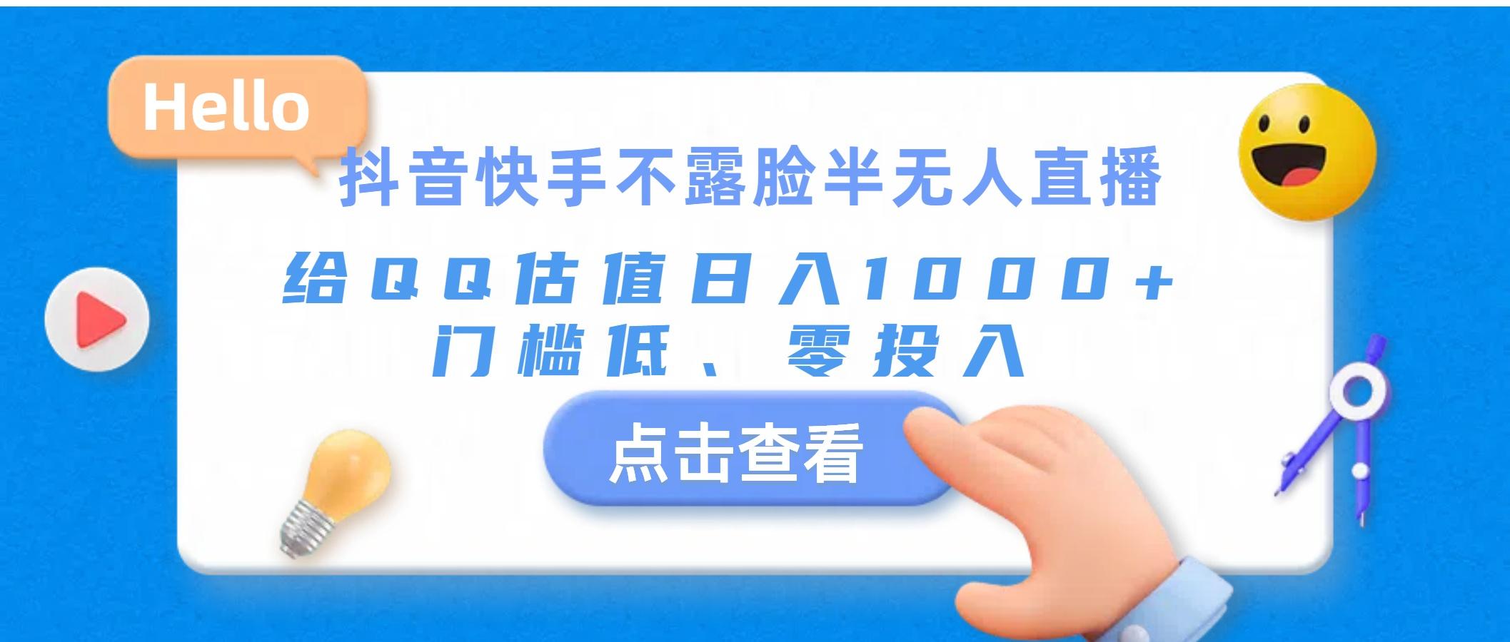抖音快手不露脸半无人直播，给QQ估值日入1000+，门槛低、零投入-爱找项目网