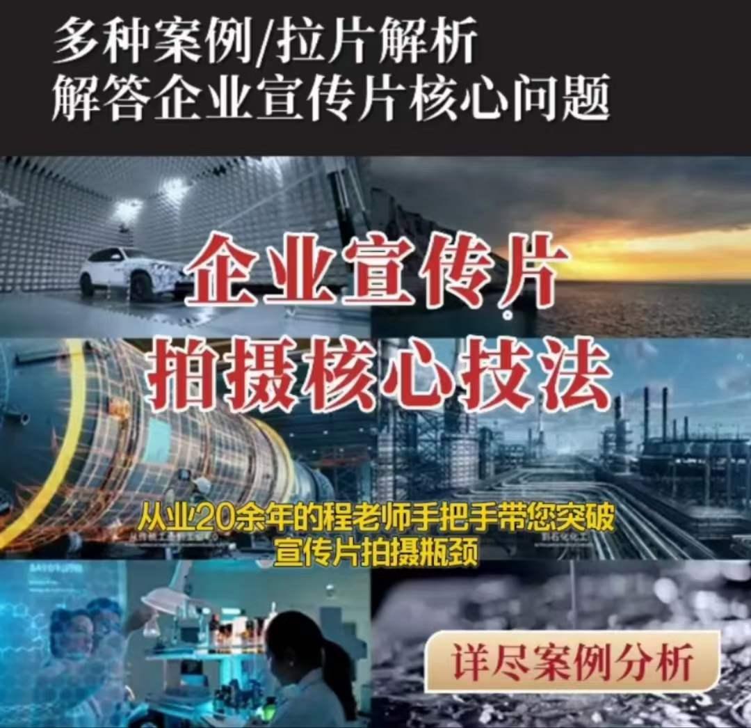 【企业宣传片】拍摄思维提升专业影视质感核心揭密一课搞定-爱找项目网