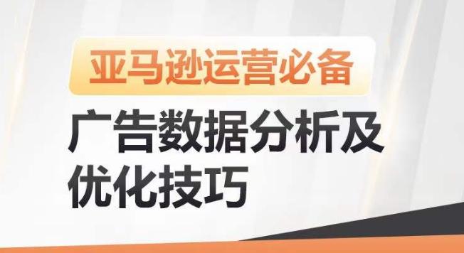 亚马逊广告数据分析及优化技巧，高效提升广告效果，降低ACOS，促进销量持续上升-爱找项目网