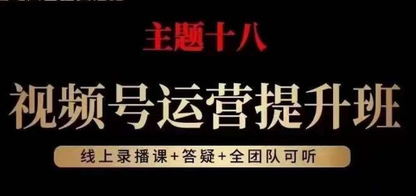 视频号运营提升班，从底层逻辑讲，2023年最佳流量红利！-爱找项目网