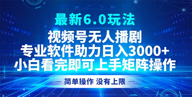 视频号最新6.0玩法，无人播剧，轻松日入3000+-爱找项目网