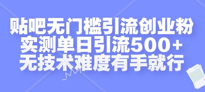 贴吧无门槛引流创业粉，实测单日引流500+，无技术难度有手就行【揭秘】-爱找项目网