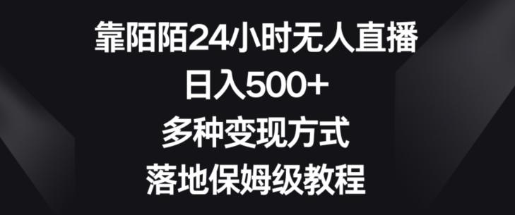靠陌陌24小时无人直播，日入500+，多种变现方式，落地保姆级教程【揭秘】-爱找项目网