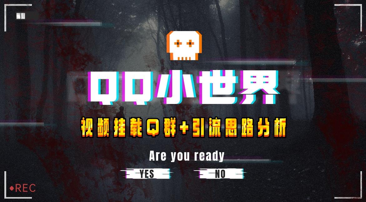 【全网首发】QQ小世界_Q群挂载教程+引流思路分析-爱找项目网