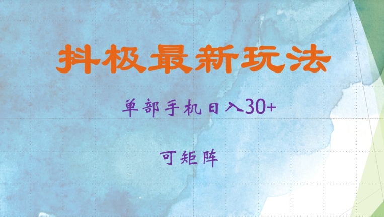 抖极单部日入30+，可矩阵操作，当日见收益【揭秘】-爱找项目网