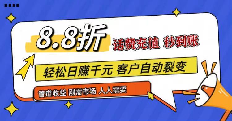 王炸项目刚出，88折话费快充，人人需要，市场庞大，推广轻松，补贴丰厚，话费分润…-爱找项目网