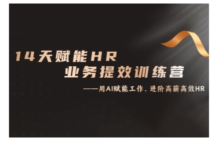 14天ChatGPT赋能HR业务提效训练营，从小白到应用高手-爱找项目网