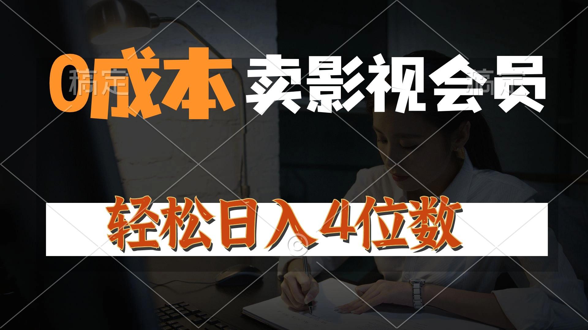 0成本售卖影视会员，一天上百单，轻松日入4位数，月入3w+-爱找项目网
