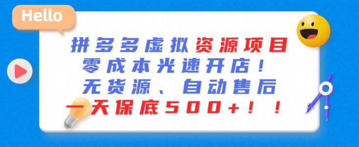 最新拼多多虚拟资源项目，零成本光速开店，无货源、自动回复，一天保底500+【揭秘】-爱找项目网