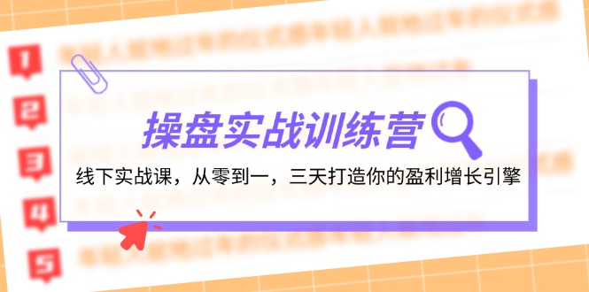 操盘实操训练营：线下实战课，从零到一，三天打造你的盈利增长引擎-爱找项目网