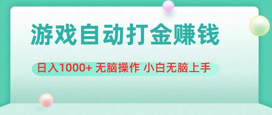 游戏全自动搬砖，日入1000+ 无脑操作 小白无脑上手-爱找项目网