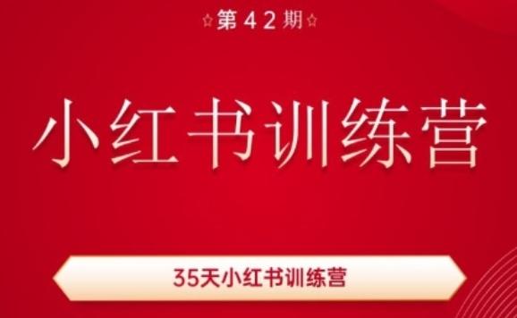 35天小红书训练营(42期)，用好小红书，做你喜欢又擅长的事，涨粉又赚钱-爱找项目网