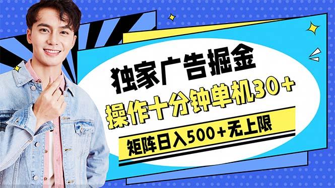 广告掘金，操作十分钟单机30+，矩阵日入500+无上限-爱找项目网