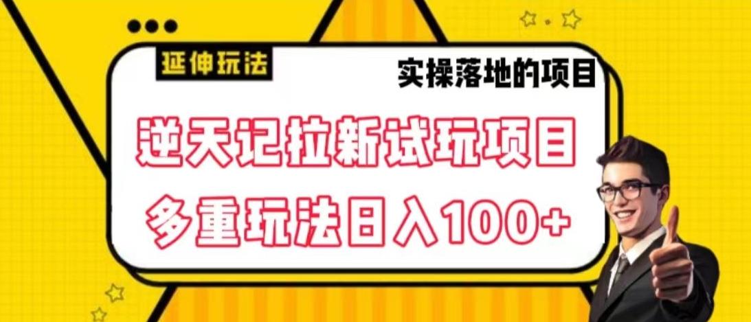 逆天记拉新试玩搬砖项目，日入100+-爱找项目网