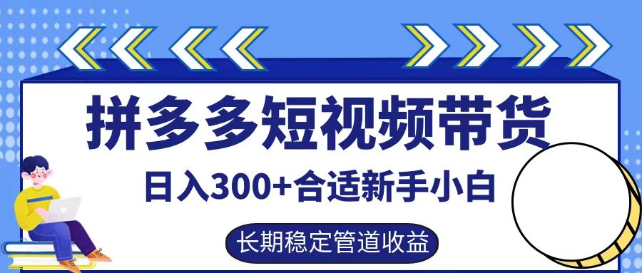 拼多多短视频带货日入300+，实操账户展示看就能学会-爱找项目网