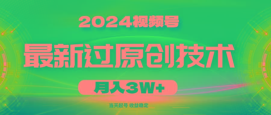 2024视频号最新过原创技术，当天起号，收益稳定，月入3W+-爱找项目网