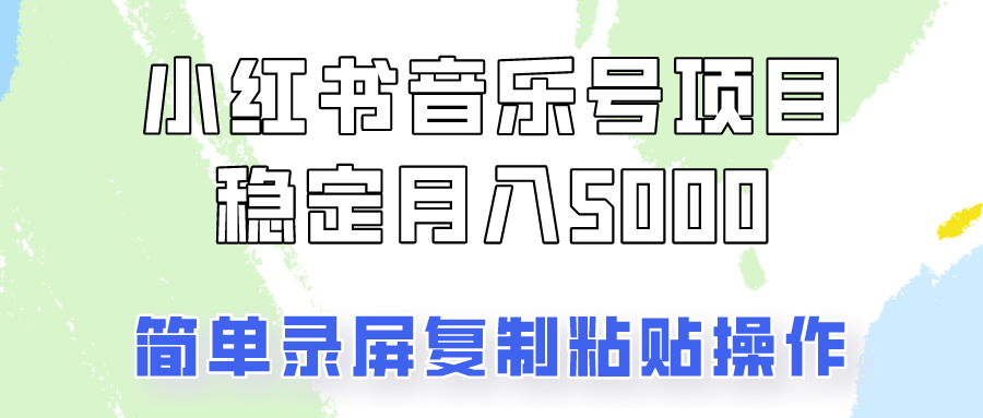 通过音乐号变现，简单的复制粘贴操作，实现每月5000元以上的稳定收入-爱找项目网