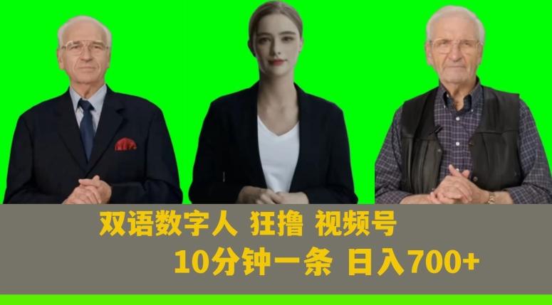 Ai生成双语数字人狂撸视频号，日入700+内附251G素材【揭秘】-爱找项目网
