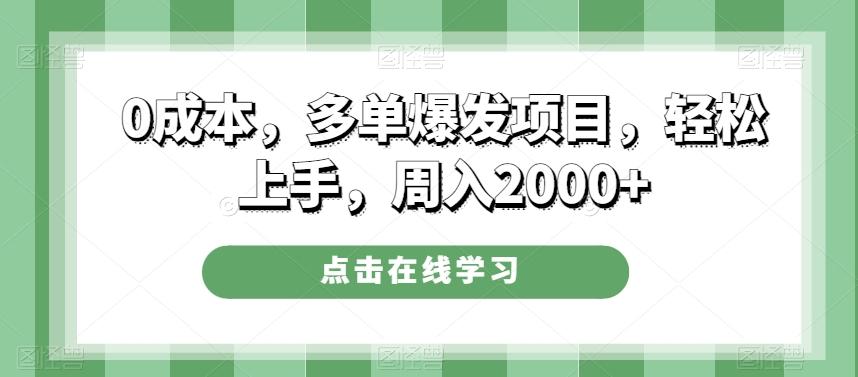 0成本，多单爆发项目，轻松上手，周入2000+-爱找项目网