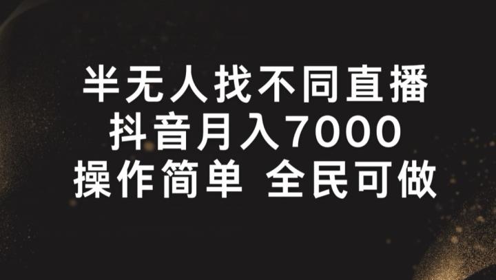 半无人找不同直播，月入7000+，操作简单 全民可做【揭秘】-爱找项目网