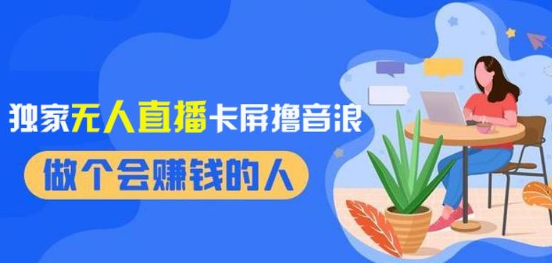 2024独家无人直播卡屏撸音浪，12月新出教程，收益稳定，无需看守，轻松上手日入1000+【揭秘】-爱找项目网