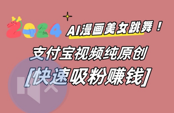 AI动漫美女跳舞视频，无脑搬运原创视频，多项引流方式【揭秘】-爱找项目网