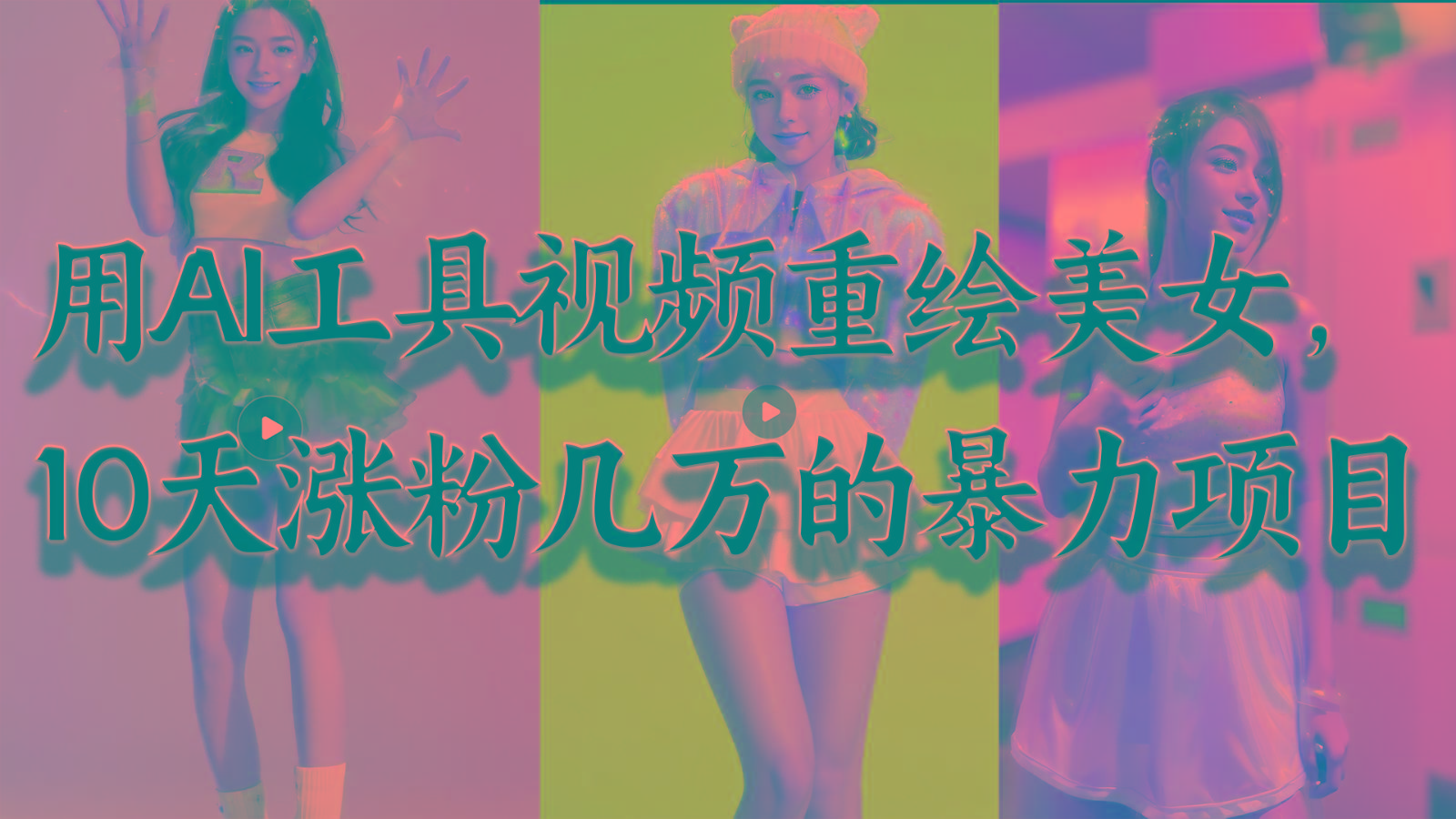 用AI工具视频重绘美女，10天涨粉几万的暴力项目，普通人逆袭的不二之选-爱找项目网
