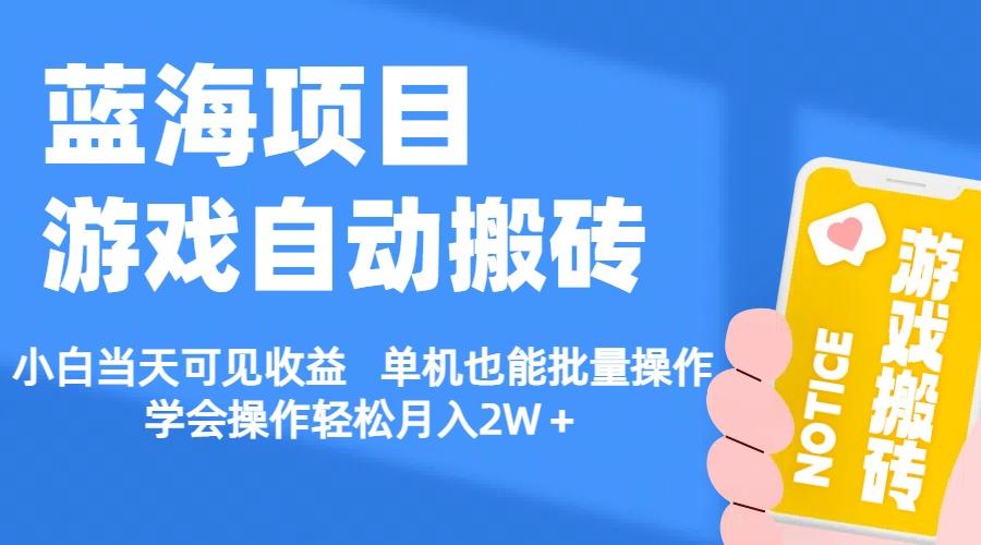【蓝海项目】游戏自动搬砖 小白当天可见收益 单机也能批量操作 学会操…-爱找项目网