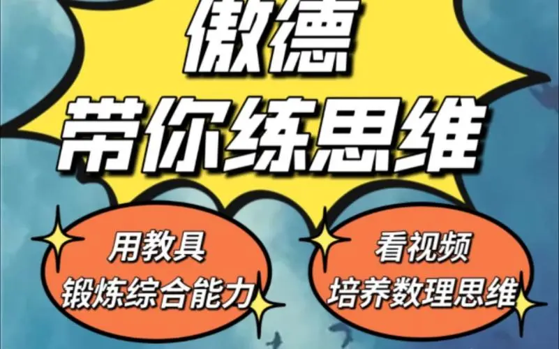 傲德带你练思维（1-6年级）课程-爱找项目网