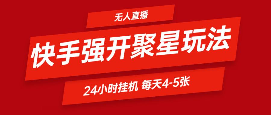 快手0粉开通聚星新玩法 挂机玩法自动规避 日赚500很轻松-爱找项目网