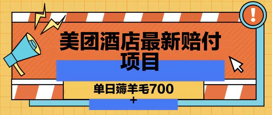 美团酒店最新赔付项目，单日薅羊毛700-爱找项目网