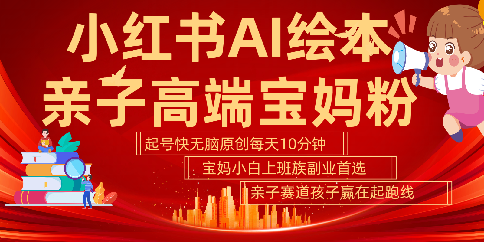 小红书AI绘本亲子赛道 高端宝妈粉 起号快五分钟无脑原创 小白宝妈上班族轻松玩赚副业-爱找项目网