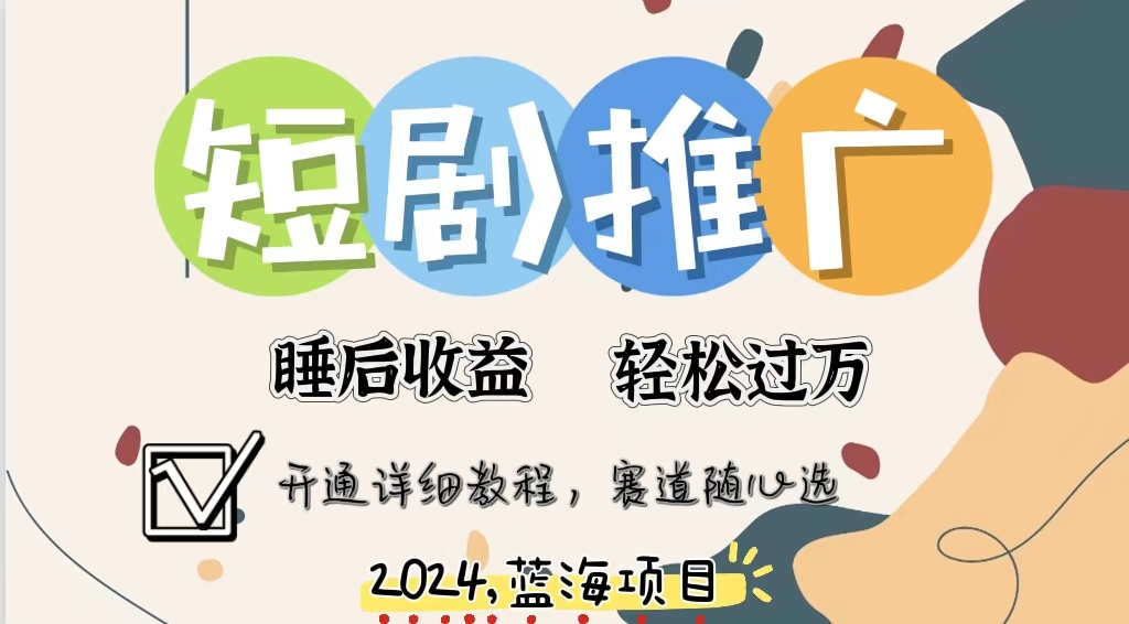 拥有睡眠收益的短剧推广大风口项目，十分钟学会，多赛道选择，月入五位数-爱找项目网