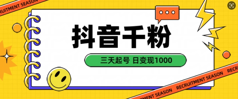 抖音千粉项目，自然涨粉变现，三天起号，日变现1k【揭秘】-爱找项目网