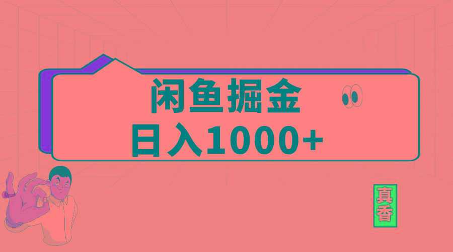 闲鱼暴力掘金项目，轻松日入1000+-爱找项目网