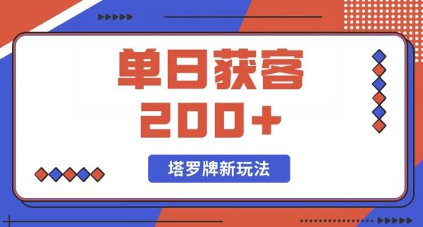 每日获客200+暴力塔罗牌玩法-爱找项目网