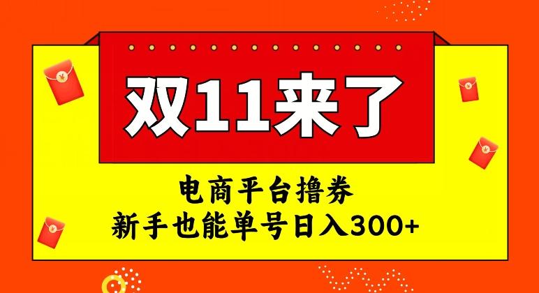 电商平台撸券，双十一红利期，新手也能单号日入300+【揭秘】-爱找项目网