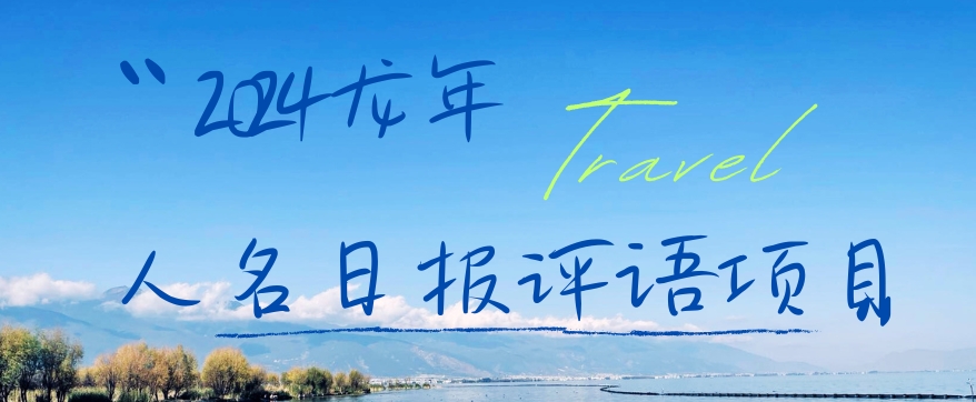 2024龙年人名日报评语项目，日入300加，年前吃肉【揭秘】-爱找项目网