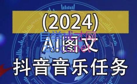 AI图文音乐短视频课(2024)-爱找项目网