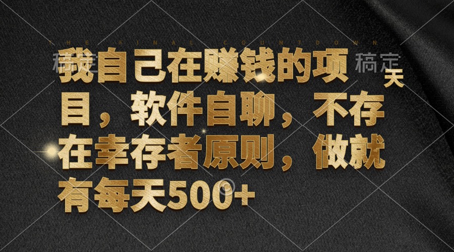 我自己在赚钱的项目，软件自聊，不存在幸存者原则，做就有每天500+-爱找项目网