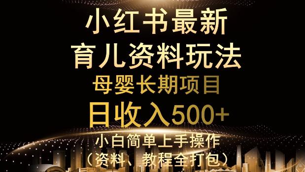 独特小红书母婴资料玩法，详细操作+变现逻辑，轻松日入500+-爱找项目网