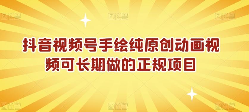 抖音视频号手绘纯原创动画视频可长期做的正规项目【揭秘】-爱找项目网