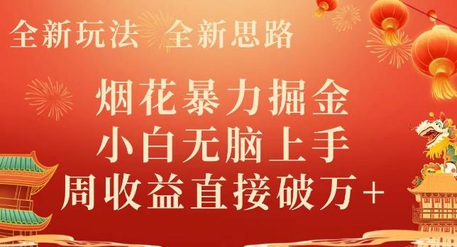 全新玩法，全新思路，烟花暴力掘金，小白无脑上手，周收益破w+-爱找项目网