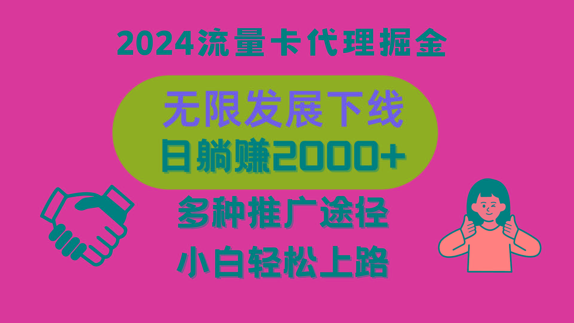 三网流量卡代理招募，无限发展下线，日躺赚2000+，新手小白轻松上路。-爱找项目网
