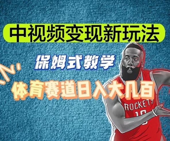 中视频变现新玩法，体育赛道日入大几百【揭秘】-爱找项目网