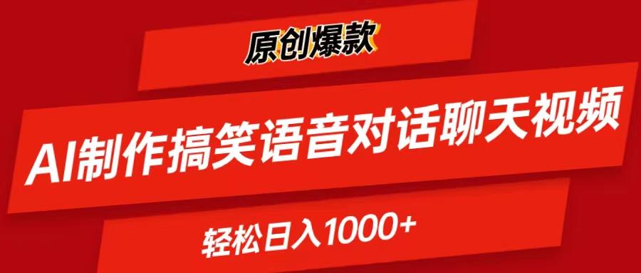 AI制作搞笑语音对话聊天视频,条条爆款，轻松日入1000+-爱找项目网