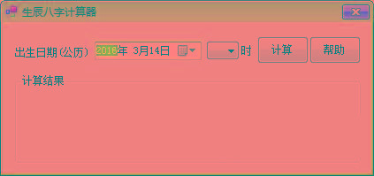 生辰八字计算器 v1.0 免费版-爱找项目网