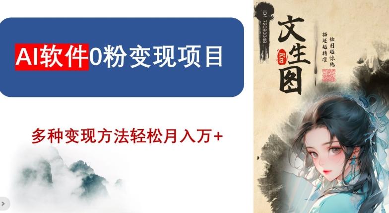 AI软件0粉变现项目，0基础2024年风口项目，轻松月入万+【揭秘】-爱找项目网